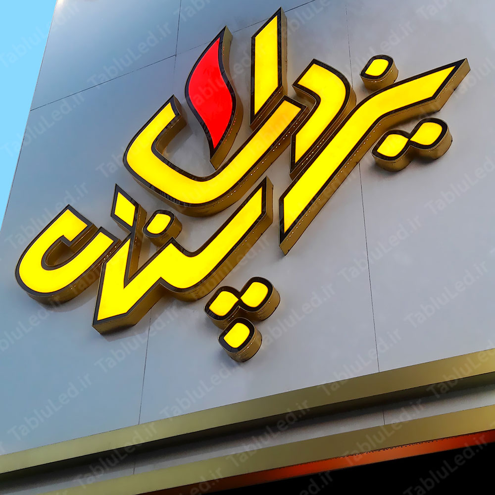 یزدان پناه